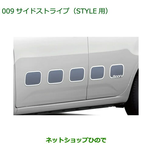 ◯純正部品ダイハツ ブーンサイドストライプ STYLE用純正品番 08230-K1049※【M700S M710S】009