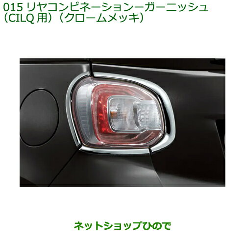 純正部品ダイハツ ブーンリヤコンビネーションランプガーニッシュ CILQ用 クロームメッキ純正品番 08400-K1063※【M700S M710S】015