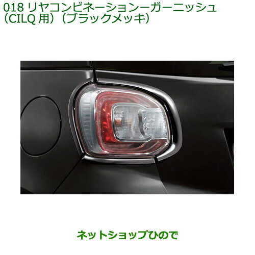 純正部品ダイハツ ブーンリヤコンビネーションランプガーニッシュ CILQ用 ブラックメッキ純正品番 08400-K1065※【M700S M710S】018