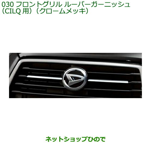 純正部品ダイハツ ブーンフロントグリルルーバーガーニッシュ CILQ用 クロームメッキ純正品番 08400-K1067※【M700S M710S】030