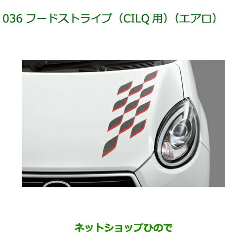 純正部品ダイハツ ブーンフードストライプ CILQ用 エアロ純正品番 08230-K1044【M700S M710S】※036