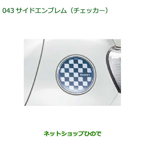 ◯純正部品ダイハツ ブーンサイドエンブレム チェッカー純正品番 08400-K1011【M700S M710S】※043