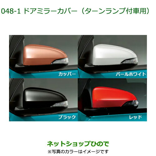 ◯純正部品ダイハツ ブーンドアミラーカバー ターンランプ付車用純正品番 08400-K1009- 【M700S M710S】※048