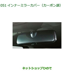 ◯純正部品ダイハツ ブーンインナーミラーカバー カーボン調純正品番 08168-K1000【M700S M710S】※051