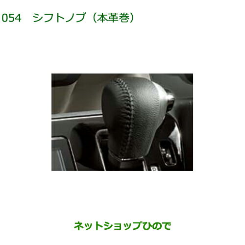 ◯純正部品ダイハツ ブーンシフトノブ 本革巻純正品番 08466-K2006【M700S M710S】※054