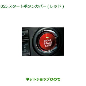 純正部品ダイハツ ブーンスタートボタンカバー レッド純正品番 08161-K2002【M700S M710S】※055