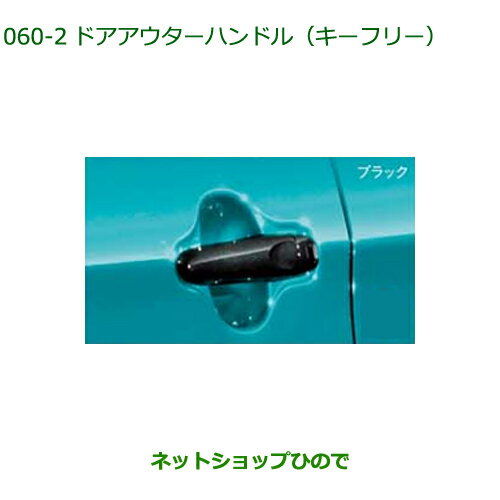 純正部品ダイハツ ブーンドアアウターハンドル キーフリー ブラック純正品番 08440-K1001-C0【M700S M710S】※060