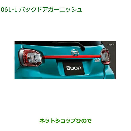 純正部品ダイハツ ブーンバックドアガーニッシュ レッド純正品番 08400-K1053-D0【M700S M710S】※061