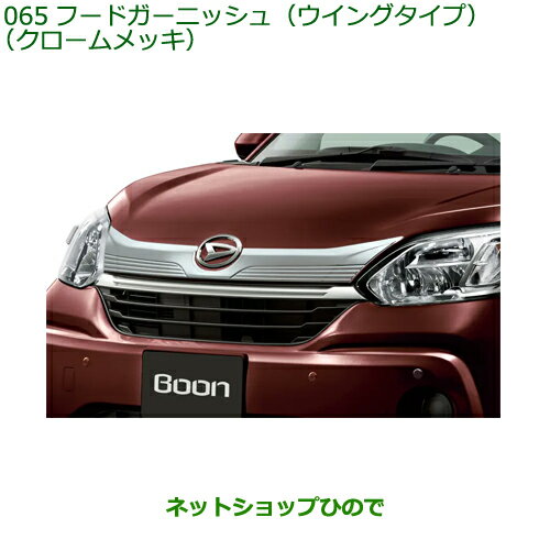 純正部品ダイハツ ブーンフードガーニッシュ ウイングタイプ クロームメッキ純正品番 08400-K1060※【M700S M710S】065