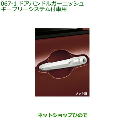 ◯純正部品ダイハツ ブーンドアハンドルガーニッシュ キーフリーシステム付車用 メッキ調純正品番 08400-K1021※【M700S M710S】067