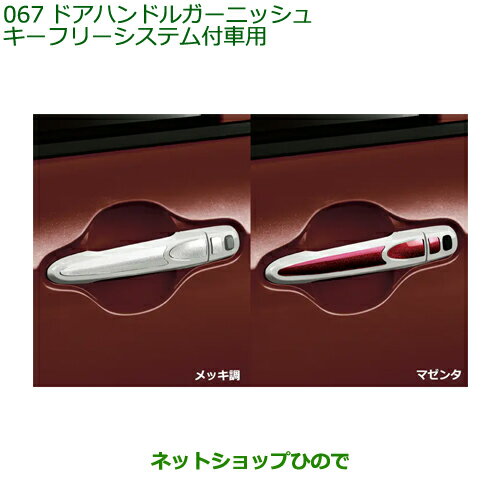 ◯純正部品ダイハツ ブーンドアハンドルガーニッシュ キーフリーシステム付車用純正品番 08400-K1021 08400-K1022※【M700S M710S】067