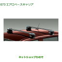 大型送料加算商品 純正部品ダイハツ ブーンエアロベースキャリア純正品番 08370-K1001【M700S M710S】※073