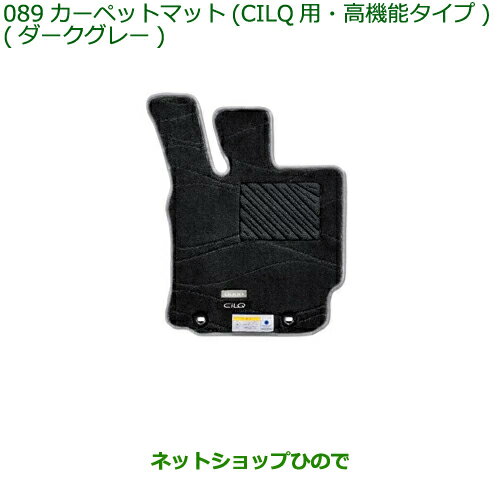 純正部品ダイハツ ブーンカーペットマット CILQ用 高機能タイプ ダークグレー純正品番 08210-K1047 08210-K1048※【M700S M710S】089