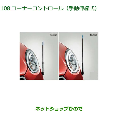 純正部品ダイハツ ブーンコーナーコントロール 手動伸縮式 X用純正品番 08510‐K1013【M700S M710S】※108