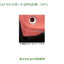 ◯純正部品ダイハツ ブーンマッドガード リヤ STYLE用純正品番 08412-K1011- 【M700S M710S】※117(2)
