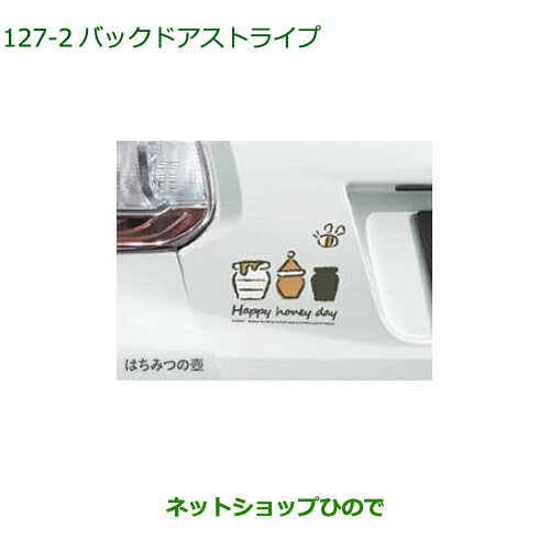 純正部品ダイハツ ブーンバックドアストライプ はちみつの壺純正品番 08230-K1025【M700S M710S】※127