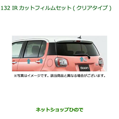 純正部品ダイハツ ブーンIRカットフィルムセット クリアタイプ純正品番 08230-K1009【M700S M710S】※132