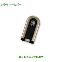 純正部品ダイハツ ブーンキーカバー ゴールド純正品番 08630-K2079※【M700S M710S】140(4)