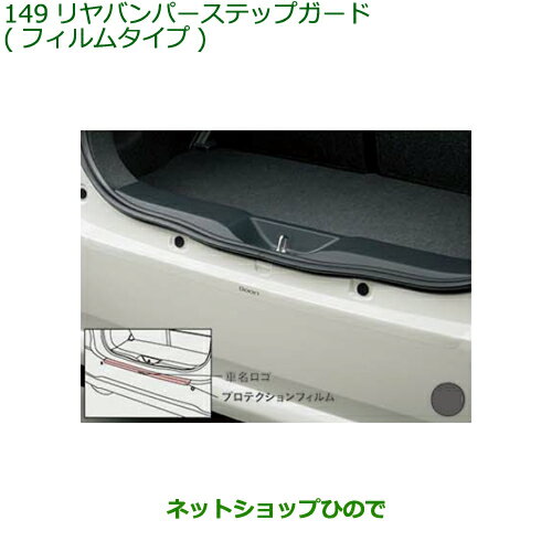 ●◯純正部品ダイハツ ブーンリヤバンパーステップガード(フィルムタイプ)純正品番 08400-K1020【M700S M710S】※149