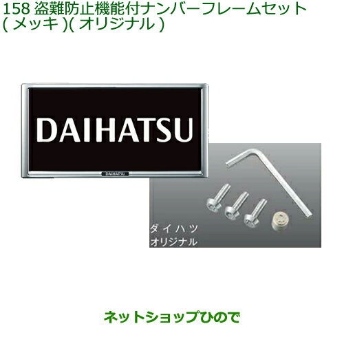 ◯純正部品ダイハツ ブーン盗難防止機能付ナンバーフレームセット メッキ オリジナル純正品番 08400-K9013【M700S M710S】※158