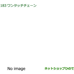 純正部品ダイハツ ブーンワンタッチチェーン純正品番 08324-K1000【M700S M710S】※183