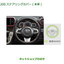 純正部品ダイハツ ブーンステアリングカバー(本革)純正品番 08460-K9002【M700S M710S】※200