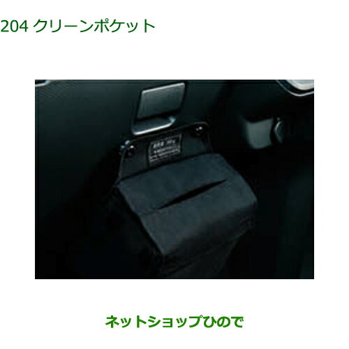 ◯純正部品ダイハツ ブーンクリーンポケット純正品番 08255-K2016【M700S M710S】※204