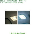 純正部品ダイハツ ブーンルームランプ LED ホワイト 純正品番 08528-K1007【M700S M710S】※211