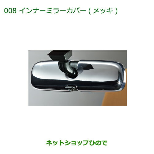 純正部品ダイハツ コペンインナーミラーカバー(メッキ)純正品番 08168-K2013【LA400K】※008