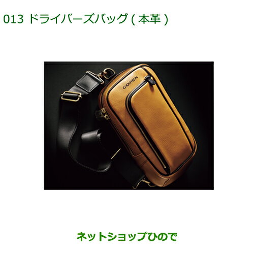 純正部品ダイハツ コペン ドライバーズバッグ(本革)純正品番 08255-K2013【LA400K】※013