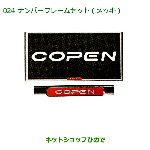 ◯純正部品ダイハツ コペンナンバーフレームセット(メッキ)(コペン)純正品番 08400-K2133【LA400K】※024
