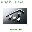 純正部品ダイハツ コペン ナンバープレートロックボルト(1台分4本セット+専用工具付)※純正品番 999-02060-K9-027【LA400K】026