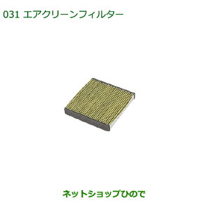 純正部品ダイハツ コペンエアクリーンフィルター(高機能タイプ)純正品番 08975-K9004【LA400K】※031