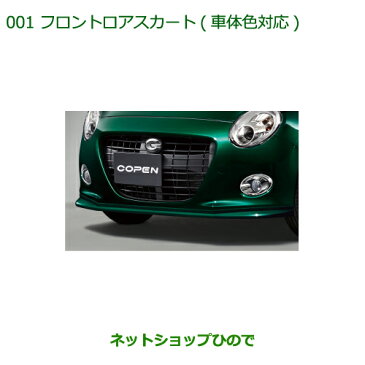 【純正部品】ダイハツ コペンフロントロアスカート(車体色対応)クリアブルークリスタルメタリック純正品番【08151-K2054-H4】※【LA400K】001