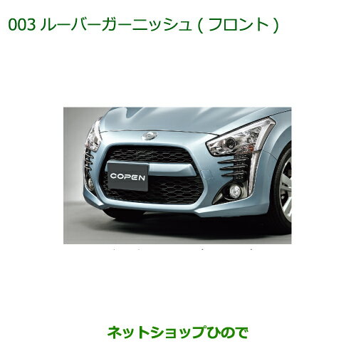 純正部品ダイハツ コペンルーバーガーニッシュ(フロント)純正品番 08411-K2025【LA400K】※003