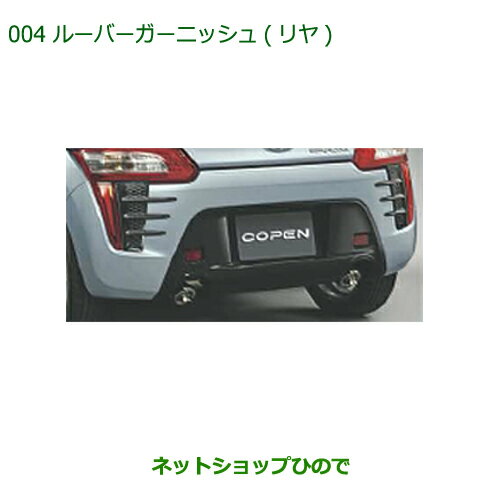 純正部品ダイハツ コペンルーバーガーニッシュ(リヤ)純正品番 08412-K2031【LA400K】※004