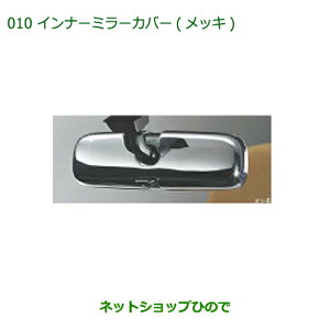 純正部品ダイハツ コペンインナーミラーカバー(メッキ)純正品番 08168-K2013【LA400K】※010