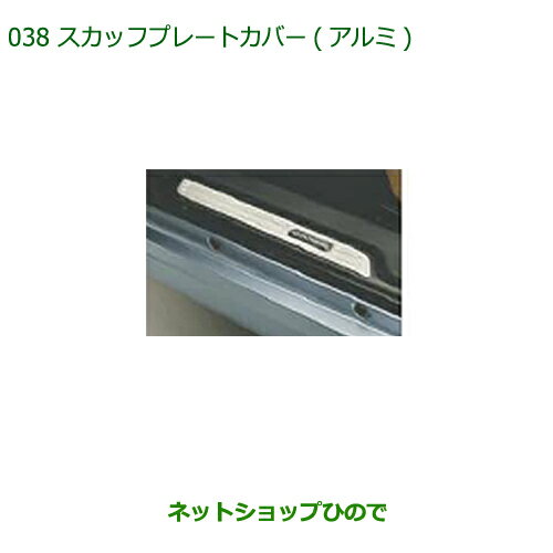 純正部品ダイハツ コペンスカッフプレートカバー(アルミ)純正品番 08260-K2023【LA400K】※038