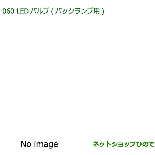 ●◯純正部品ダイハツ コペンLEDバルブ(バックランプ用)純正品番 08569-K9013【LA400K】※060