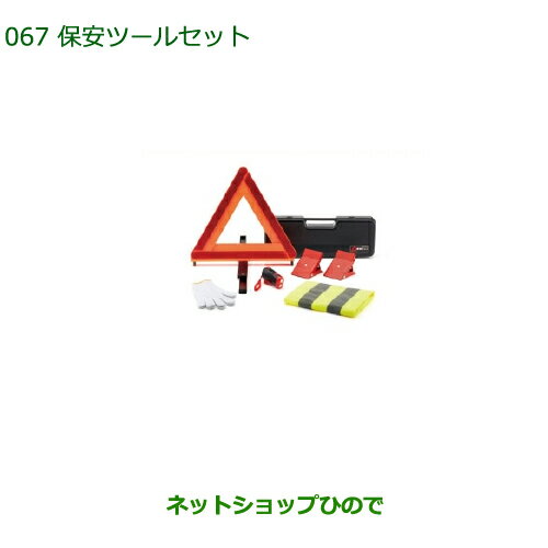 ◯純正部品ダイハツ コペン保安ツールセット純正品番 08910-K9004【LA400K】※067