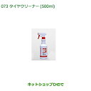 純正部品ダイハツ コペンタイヤクリーナー(500ml)純正品番 999-4211-6903-00【LA400K】※073