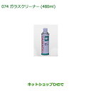 純正部品ダイハツ コペンガラスクリーナー(480ml)純正品番 999-4205-6903-00【LA400K】※074(2)