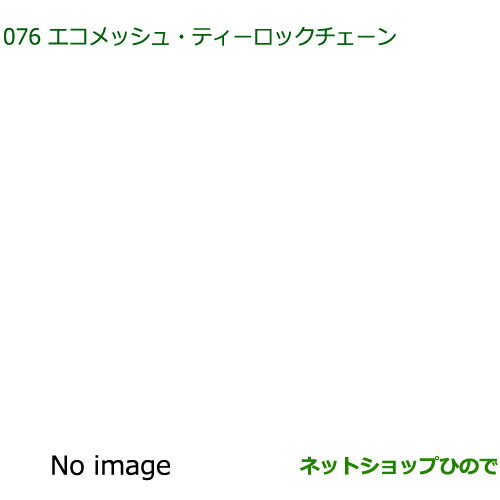 ●純正部品ダイハツ コペンエコメッシュ・ティーロックチェーン純正品番 08361-K2002【LA400K】※076