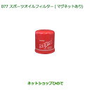 純正部品ダイハツ コペンスポーツオイルフィルター(マグネットアリ)純正品番 DNSFM-F1000【LA400K】※077