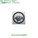 ◯純正部品ダイハツ コペンステアリングカバー(高機能タイプ・ブラック)純正品番 08460-K9000【LA400K】※053