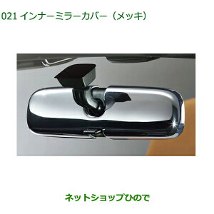 純正部品ダイハツ コペンインナーミラーカバー(メッキ)純正品番 08168-K2013【LA400K】※021