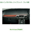 純正部品ダイハツ コペンインパネパネル(ハイブリッド・ウッド調)純正品番 08170-K2135【LA400K】※026(2)