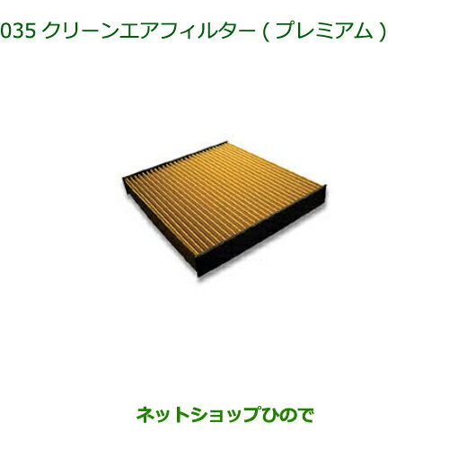 ◯純正部品ダイハツ コペンクリーンエアフィルター(プレミアム)純正品番 CAFDC-P7003【LA400K】※035