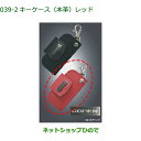 ◯純正部品ダイハツ コペンキーケース(レッド)(本革)純正品番 08630-K2066【LA400K】※039(4)