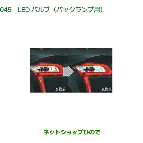 ◯純正部品ダイハツ コペンLEDバルブ(バックランプ用)純正品番 08569-K9013【LA400K】※045